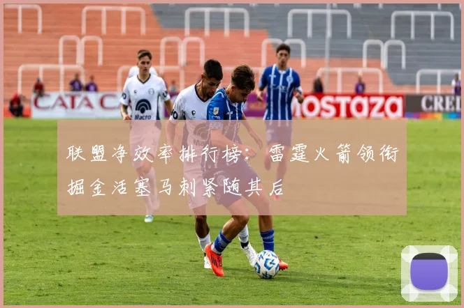 联盟净效率排行榜：雷霆火箭领衔掘金活塞马刺紧随其后