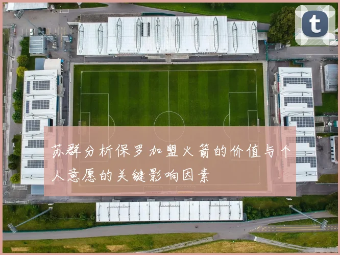 苏群分析保罗加盟火箭的价值与个人意愿的关键影响因素