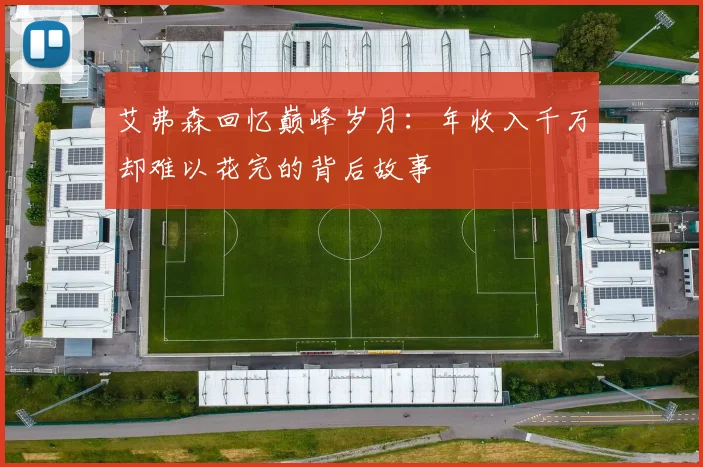 艾弗森回忆巅峰岁月：年收入千万却难以花完的背后故事