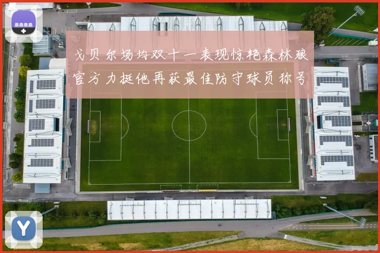 戈贝尔场均双十一表现惊艳森林狼官方力挺他再获最佳防守球员称号