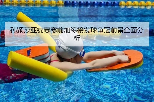 孙颖莎亚锦赛赛前加练接发球争冠前景全面分析（KYgaming）